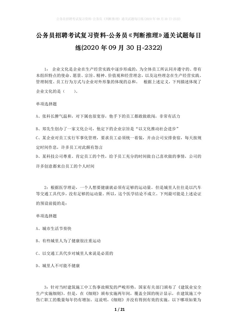 公务员招聘考试复习资料-公务员判断推理通关试题每日练2020年09月30日-2322