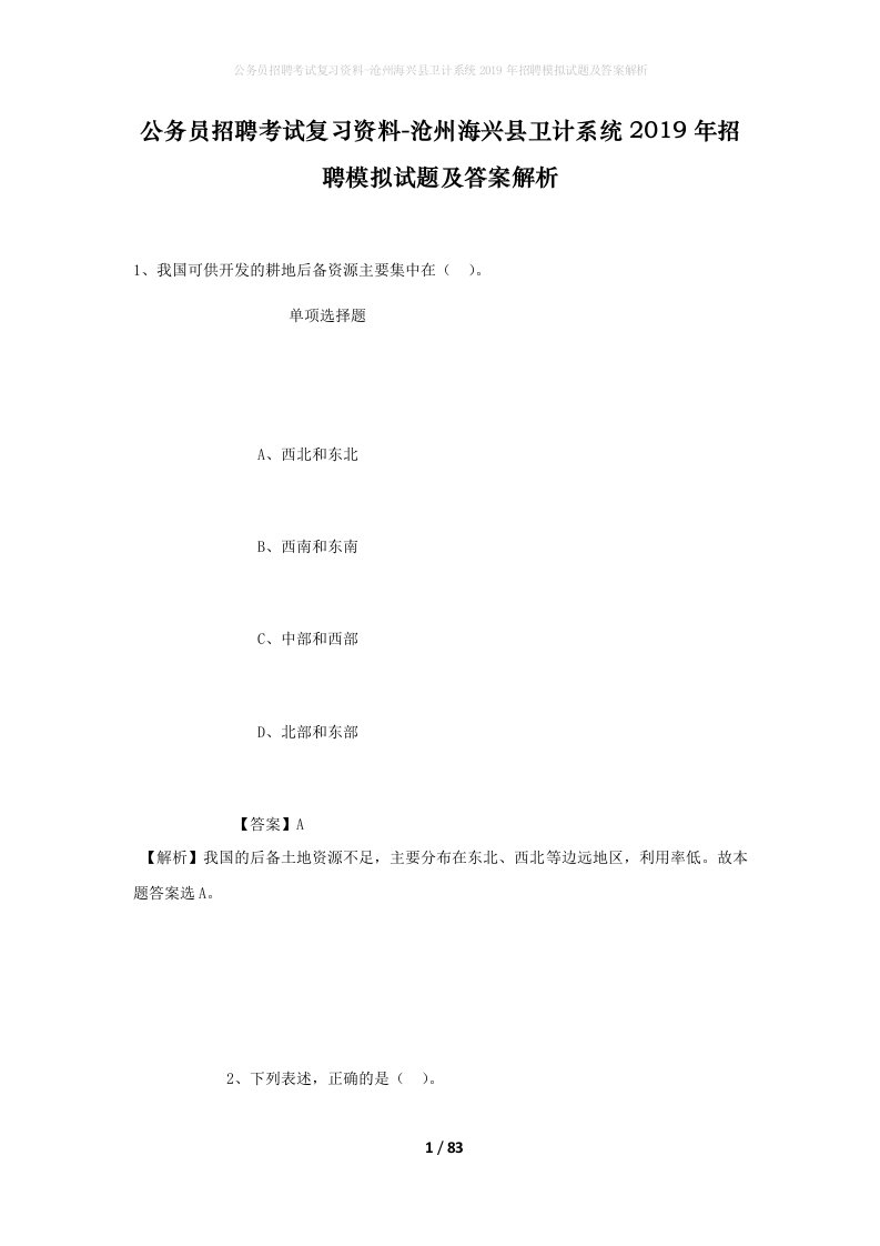 公务员招聘考试复习资料-沧州海兴县卫计系统2019年招聘模拟试题及答案解析