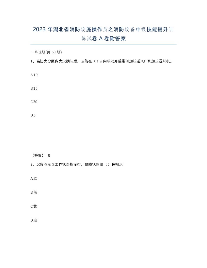 2023年湖北省消防设施操作员之消防设备中级技能提升训练试卷A卷附答案