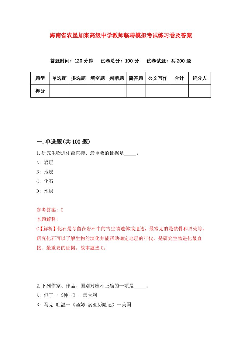 海南省农垦加来高级中学教师临聘模拟考试练习卷及答案第8卷