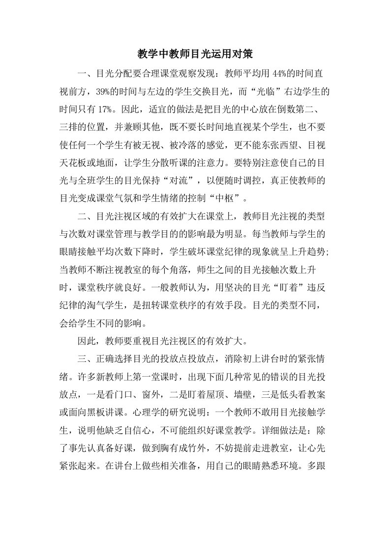 教学中教师目光运用对策