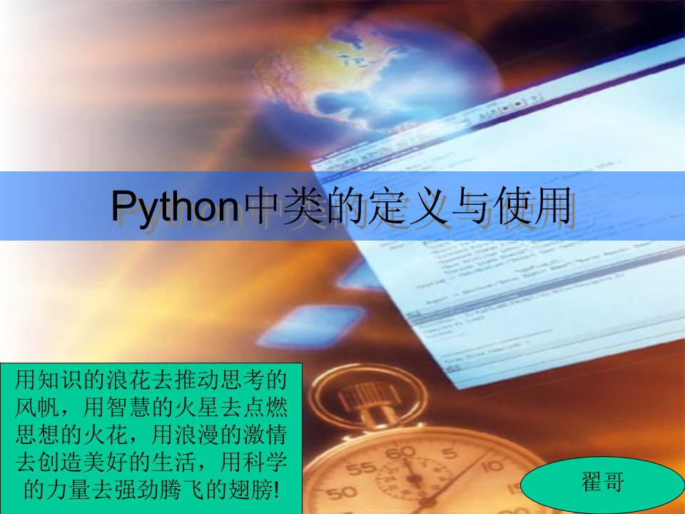 Python中类的定义与使用(PPT30页)