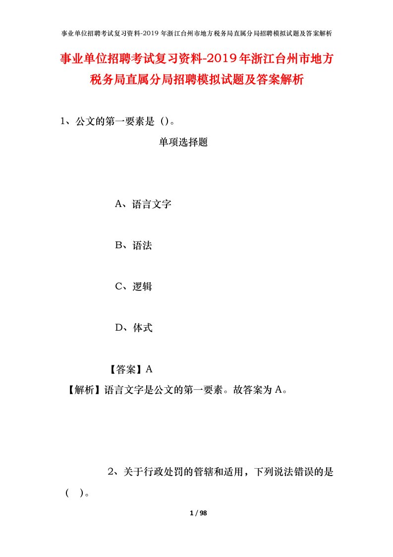 事业单位招聘考试复习资料-2019年浙江台州市地方税务局直属分局招聘模拟试题及答案解析