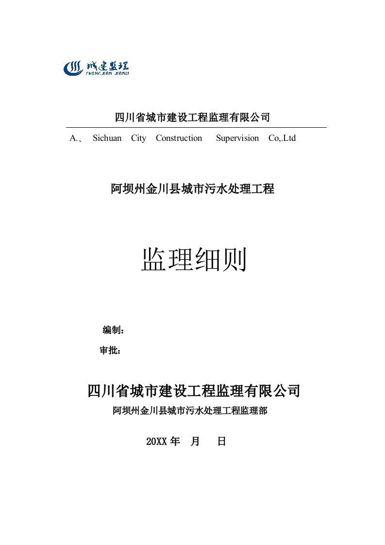 工程监理-金川县污水处理工程监理细则