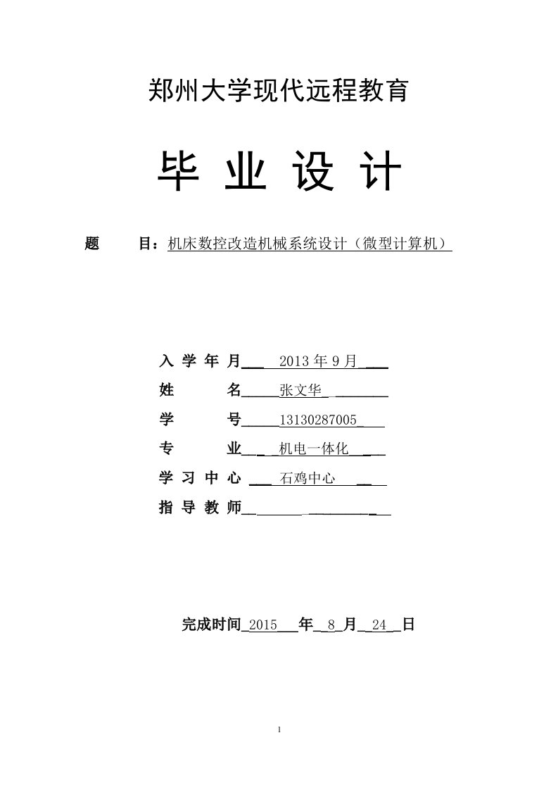 最新机床数控改造机械系统设计终稿