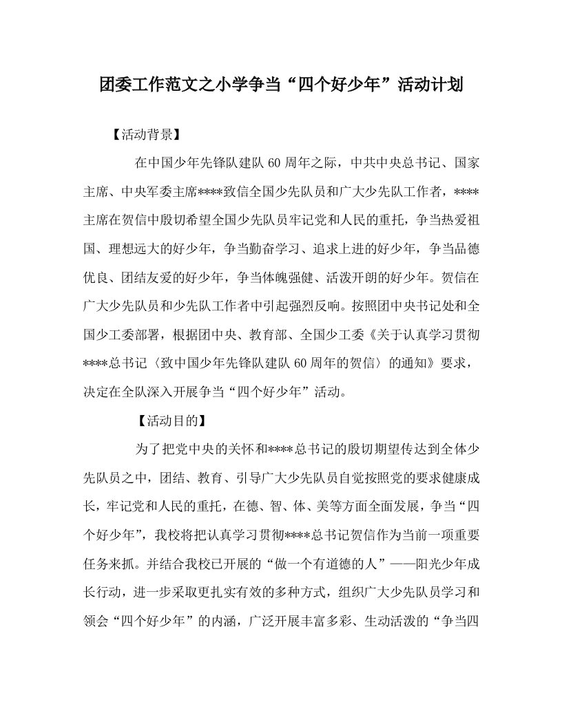 团委工作范文之小学争当四个好少年活动计划WORD版