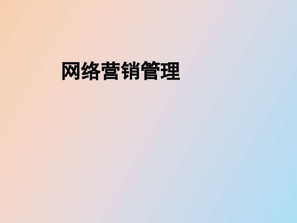 网络营销管理