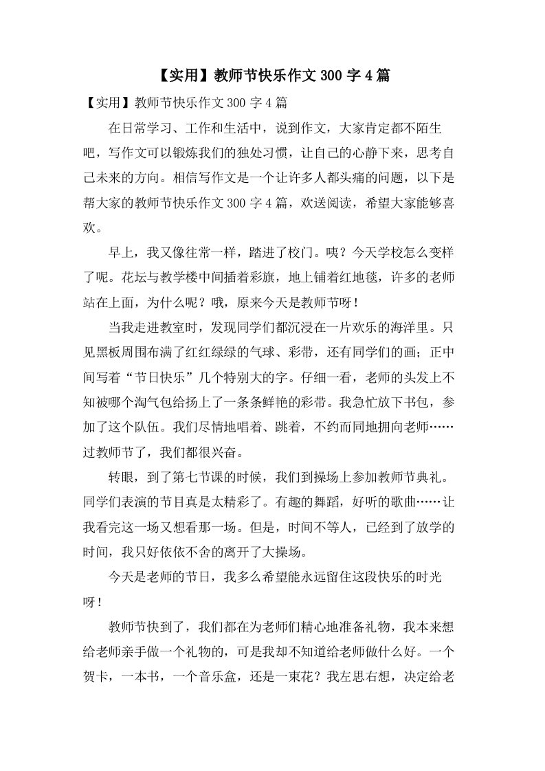 教师节快乐作文300字4篇