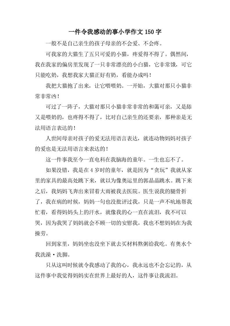 一件令我感动的事小学作文150字