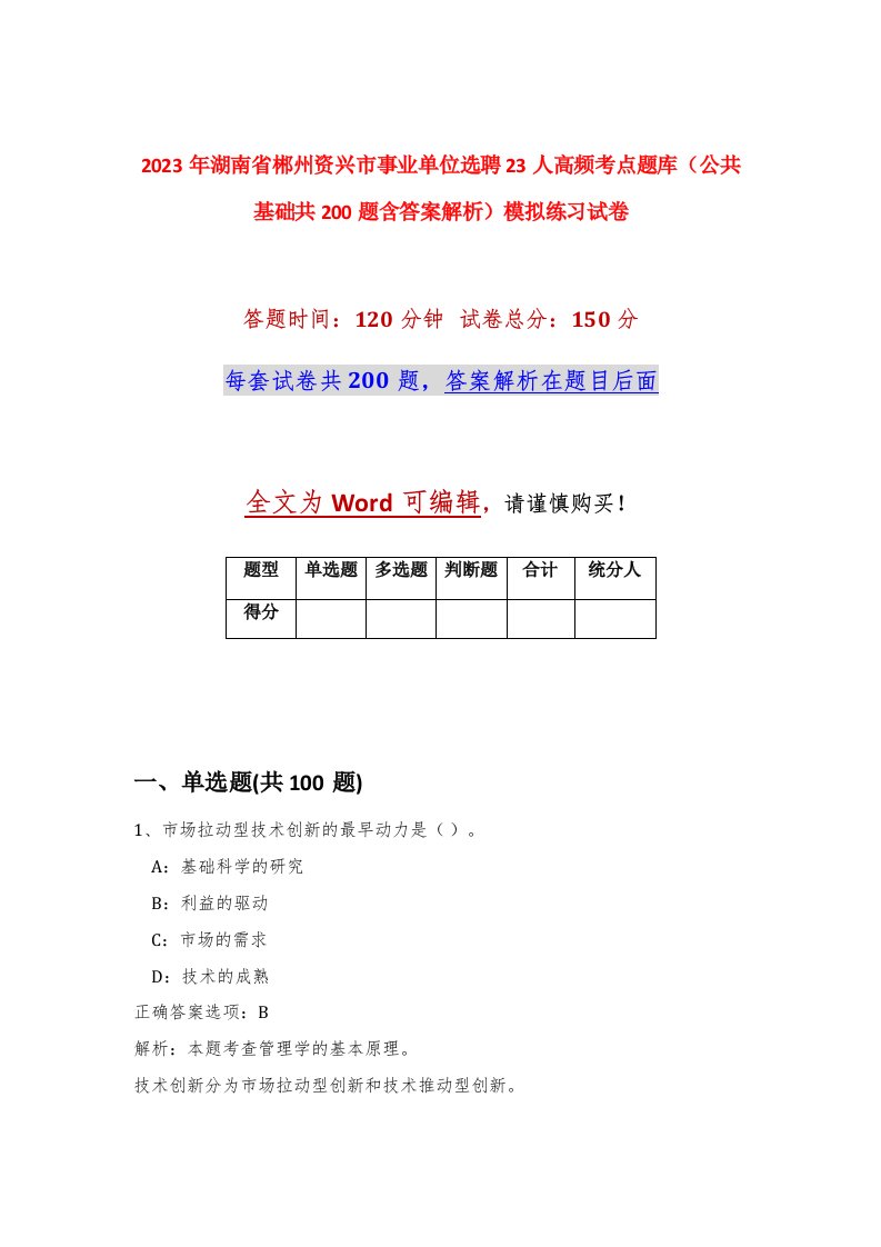 2023年湖南省郴州资兴市事业单位选聘23人高频考点题库公共基础共200题含答案解析模拟练习试卷