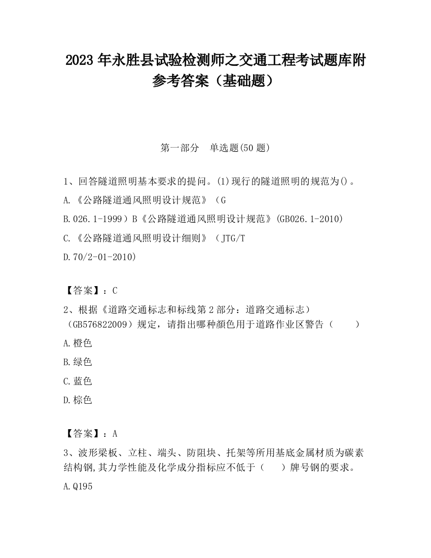 2023年永胜县试验检测师之交通工程考试题库附参考答案（基础题）