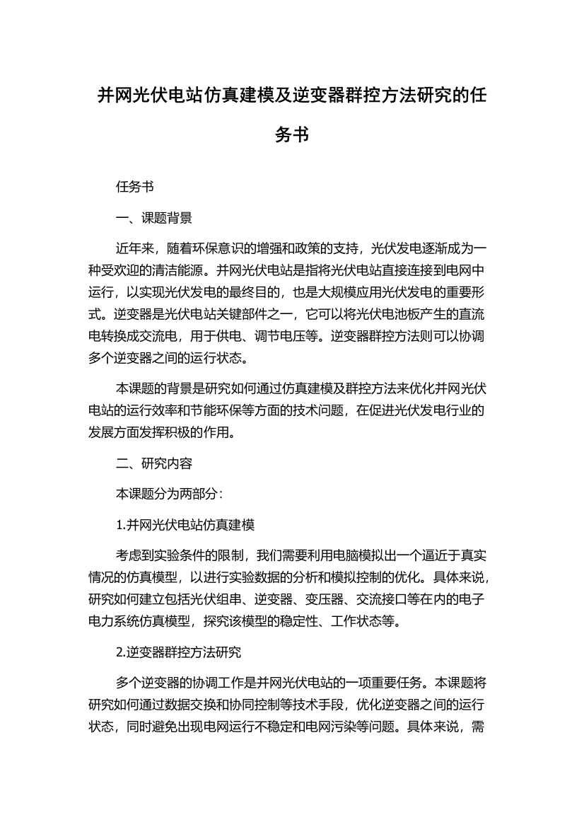 并网光伏电站仿真建模及逆变器群控方法研究的任务书