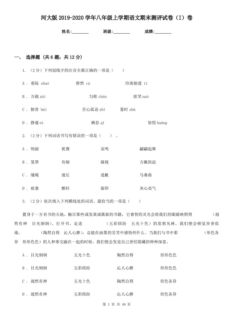 河大版2019-2020学年八年级上学期语文期末测评试卷（I）卷