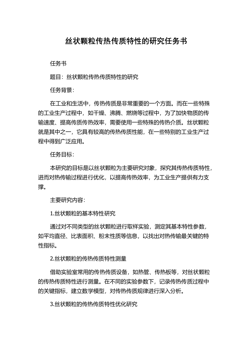 丝状颗粒传热传质特性的研究任务书