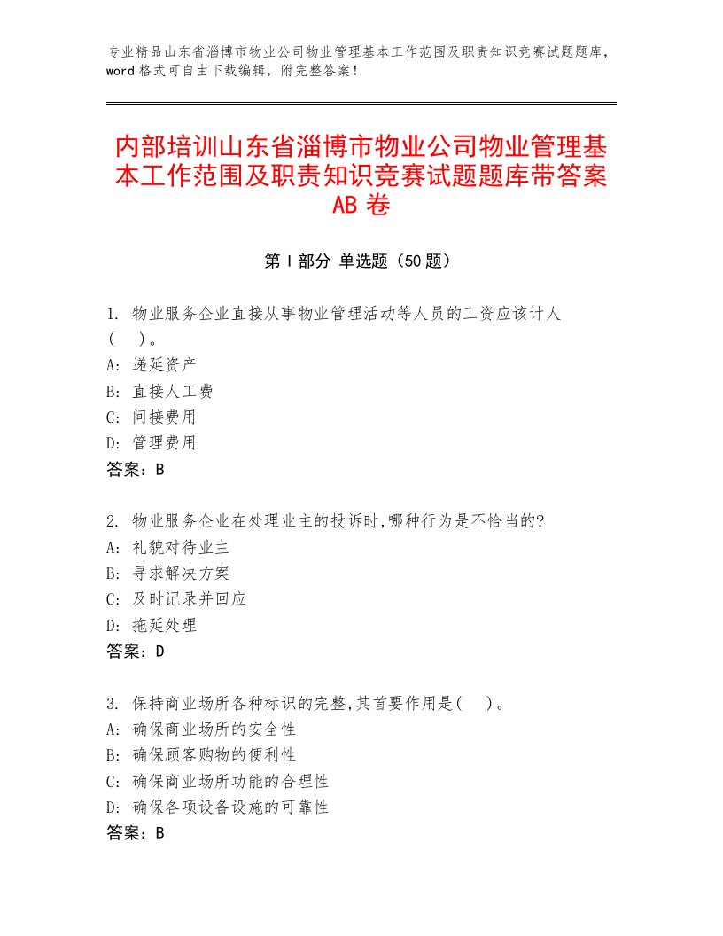 内部培训山东省淄博市物业公司物业管理基本工作范围及职责知识竞赛试题题库带答案AB卷