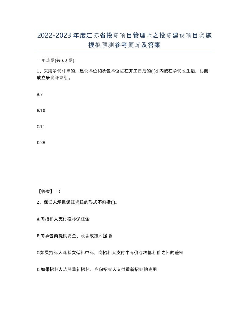 2022-2023年度江苏省投资项目管理师之投资建设项目实施模拟预测参考题库及答案