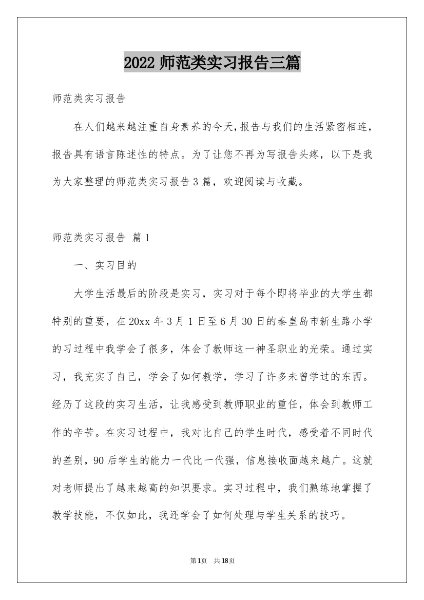 2022师范类实习报告三篇