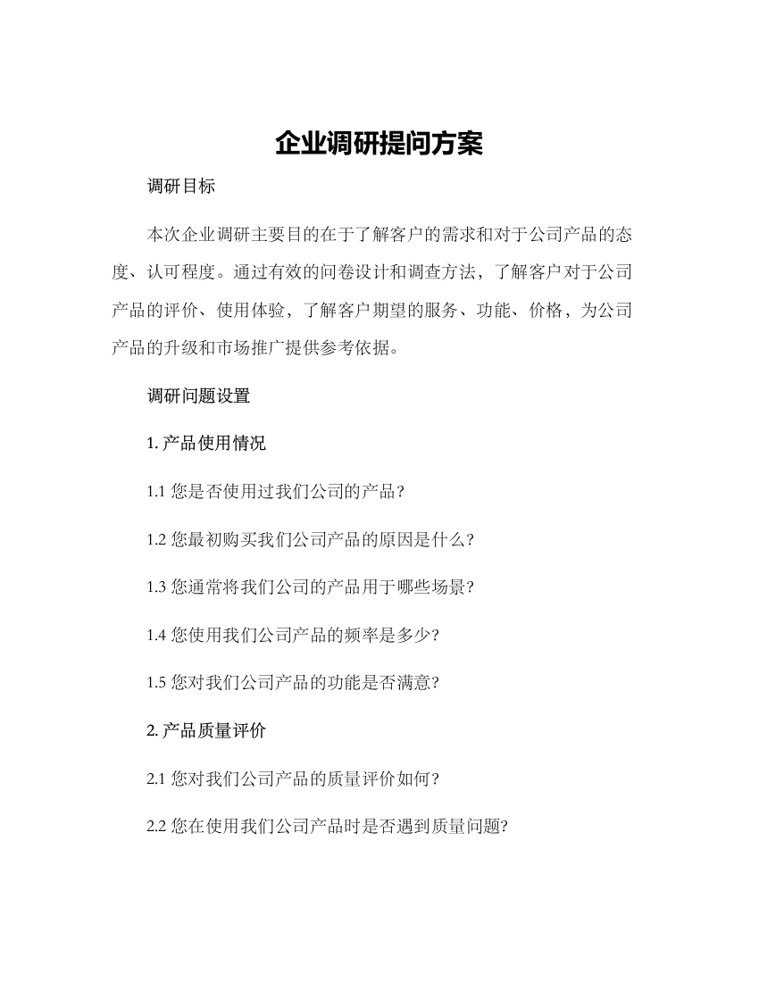 企业调研提问方案