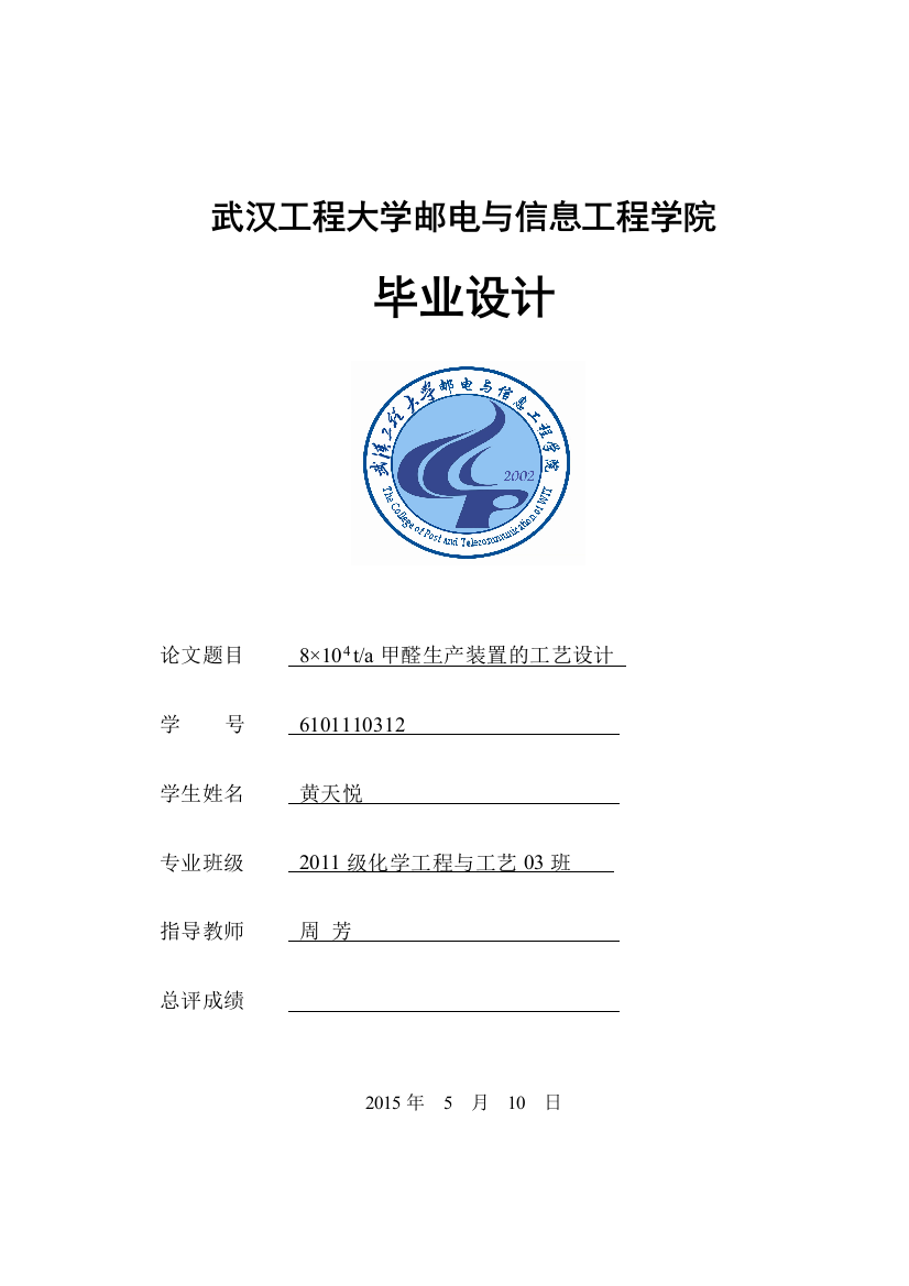 本科毕业论文---年产8.0万吨37%(wt)甲醛水溶液的生产工艺初步设计