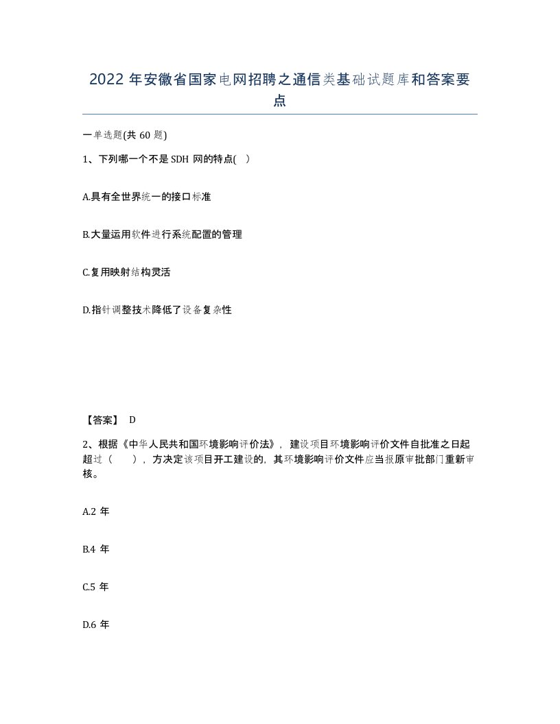 2022年安徽省国家电网招聘之通信类基础试题库和答案要点