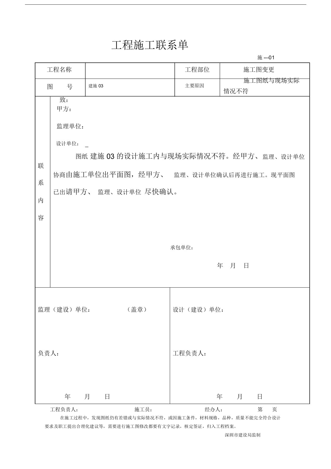 工程施工联系单范本完整版