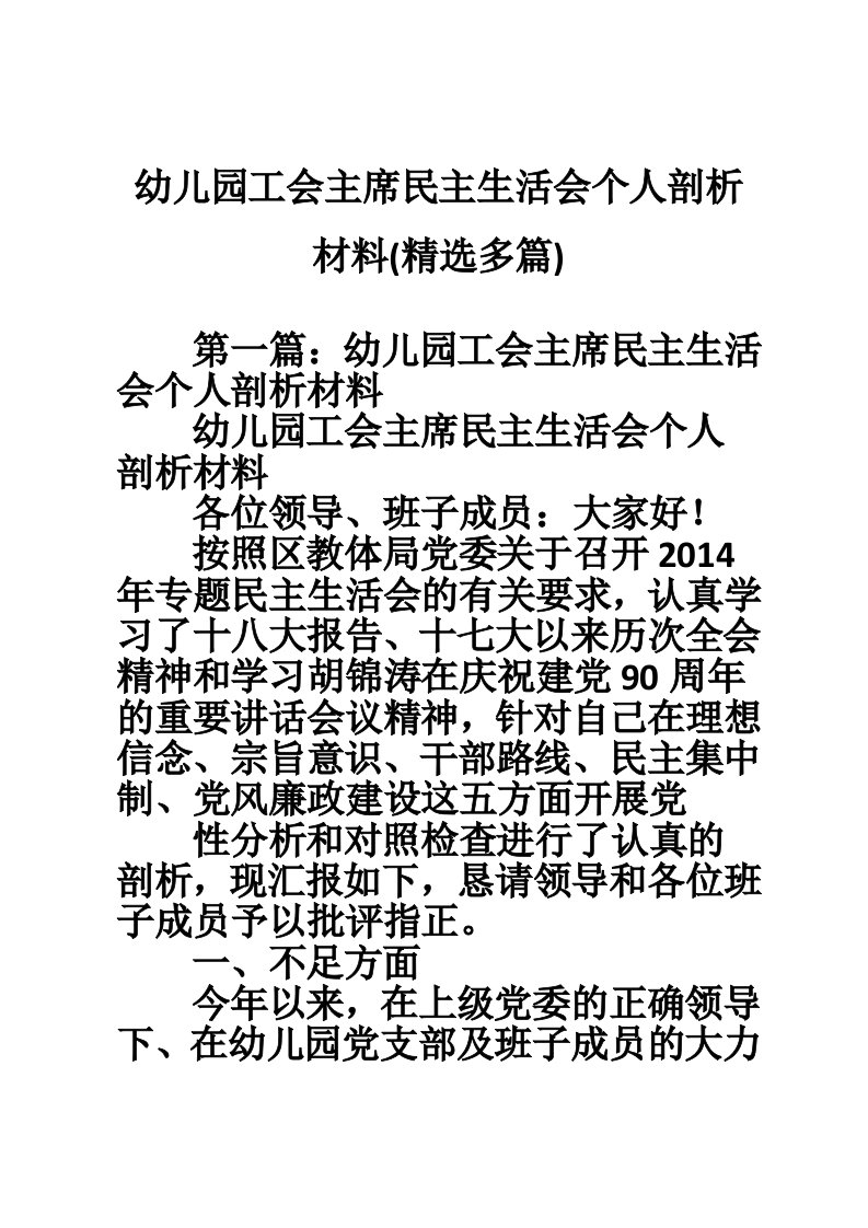 幼儿园工会主席民主生活会个人剖析材料(精选多篇)