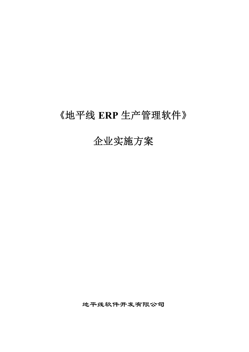 专题资料（2021-2022年）地平线生产流程控制系统软件实施方案