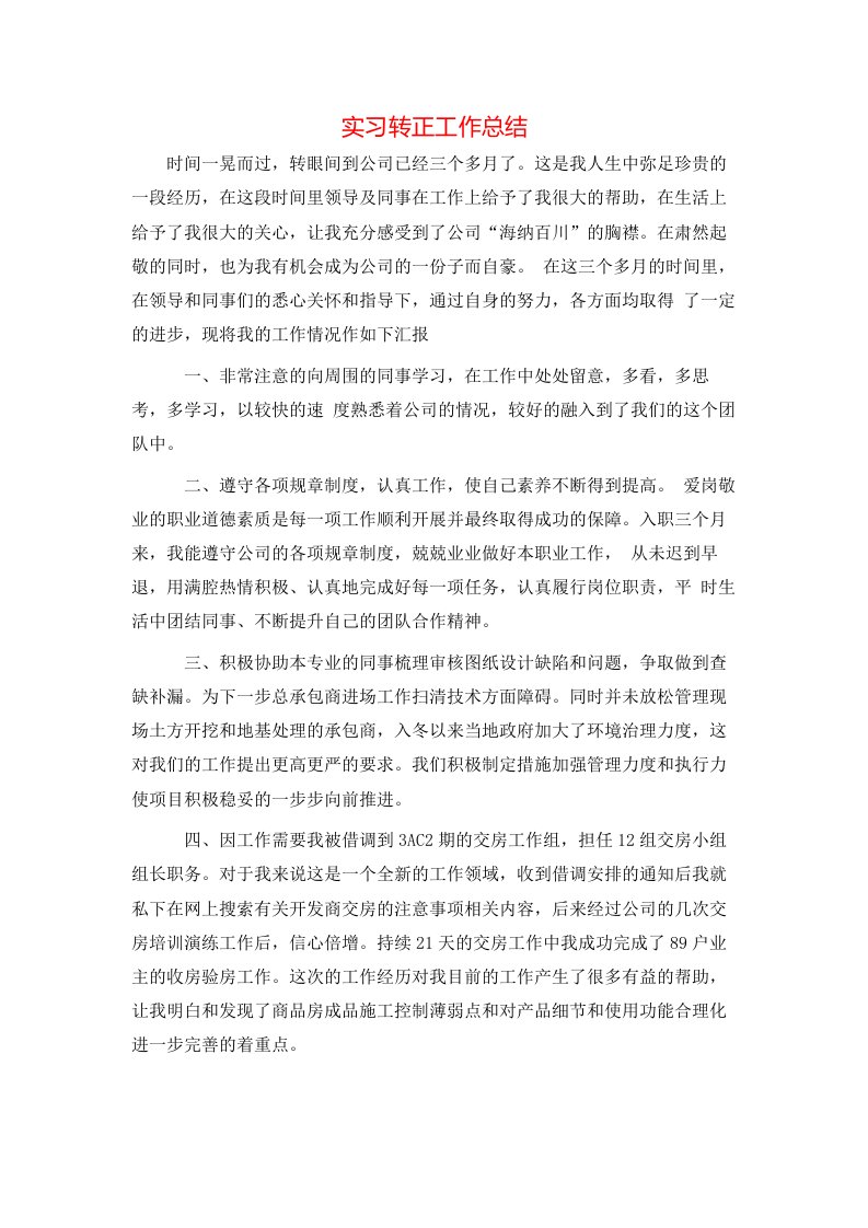 实习转正工作总结