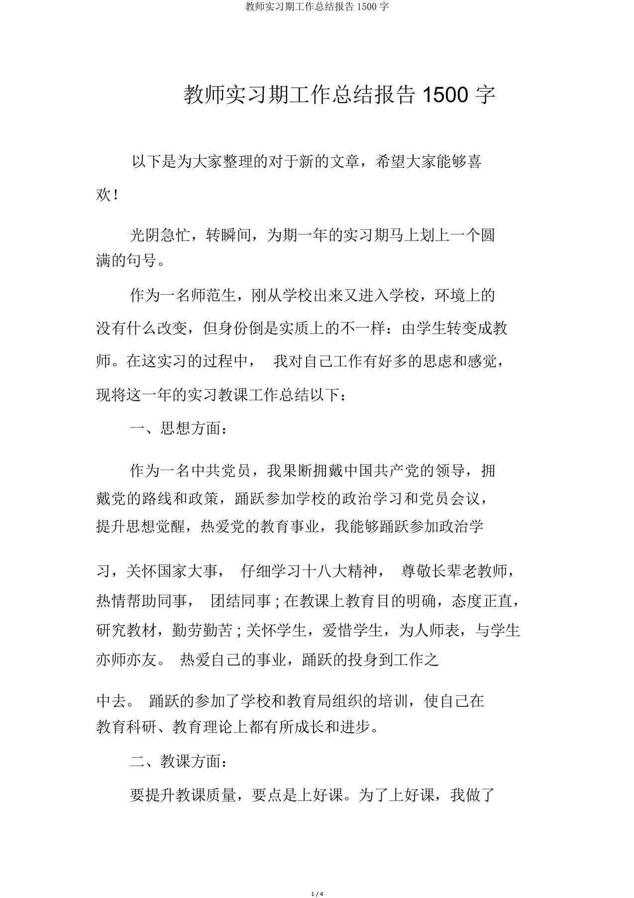 教师实习期工作总结报告1500字