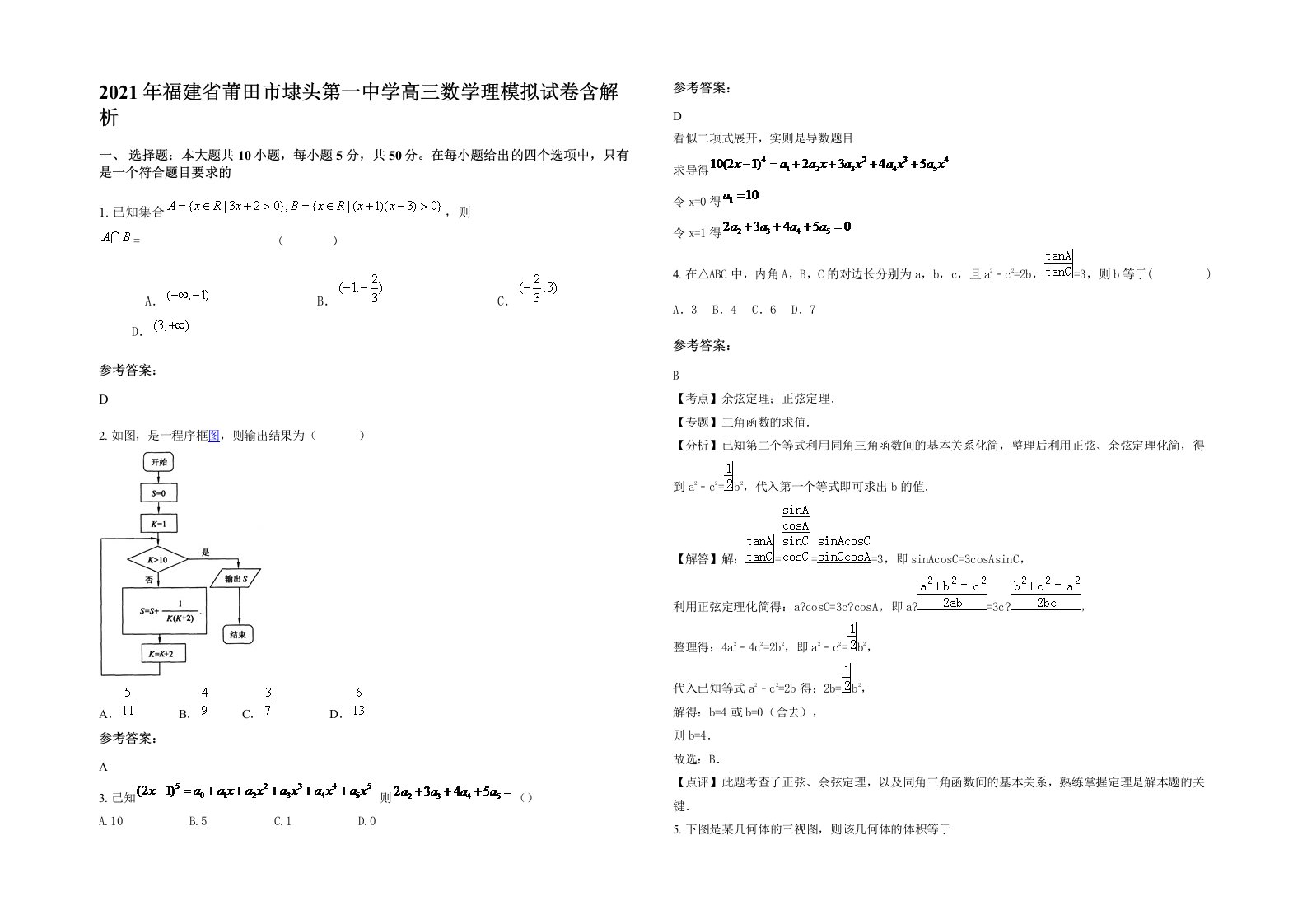 2021年福建省莆田市埭头第一中学高三数学理模拟试卷含解析