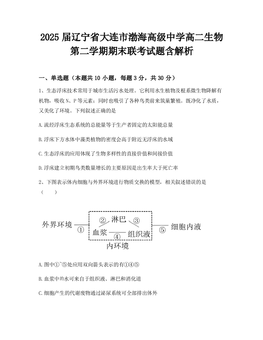 2025届辽宁省大连市渤海高级中学高二生物第二学期期末联考试题含解析