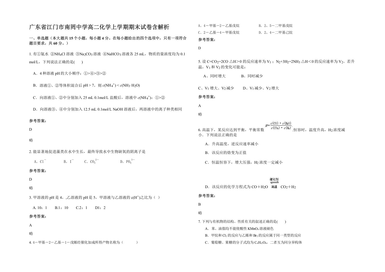 广东省江门市南罔中学高二化学上学期期末试卷含解析