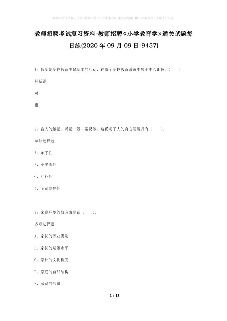 教师招聘考试复习资料-教师招聘小学教育学通关试题每日练2020年09月09日-9457