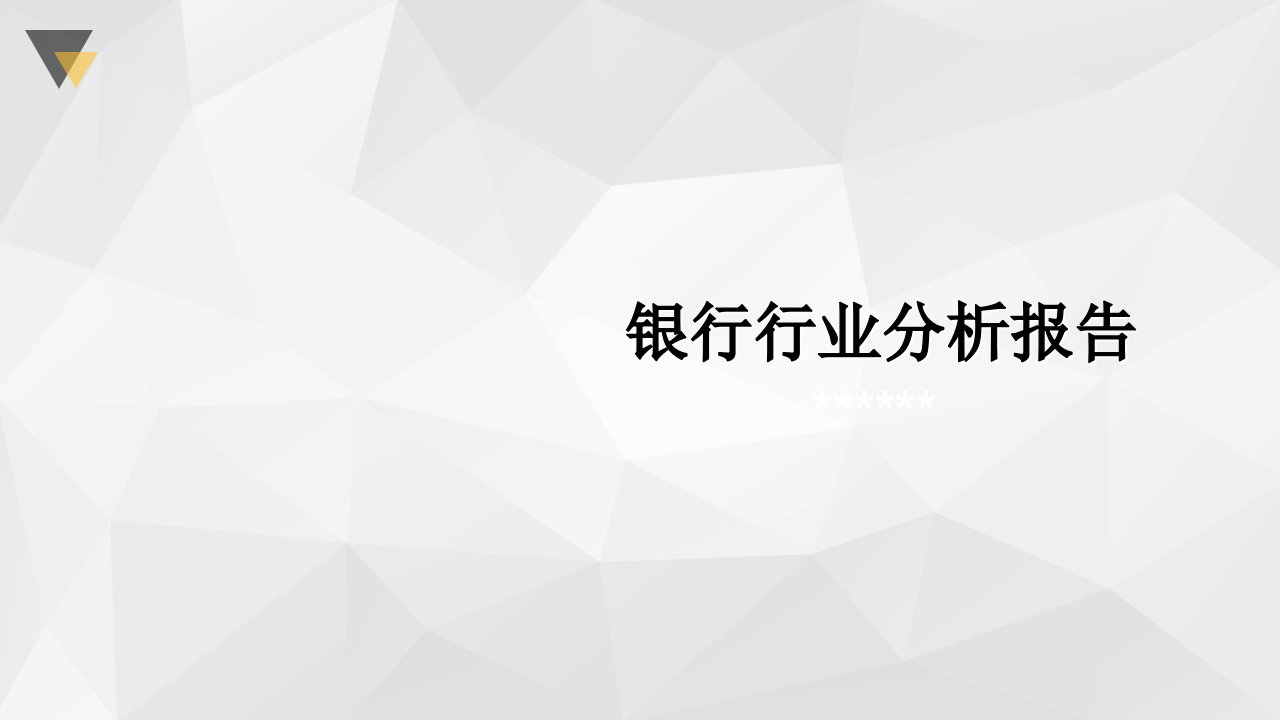 银行行业分析报告