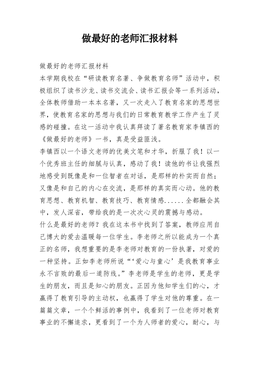 做最好的老师汇报材料