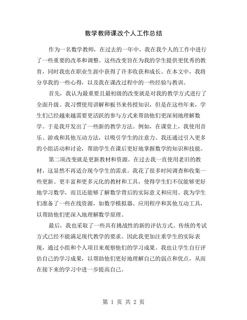 数学教师课改个人工作总结