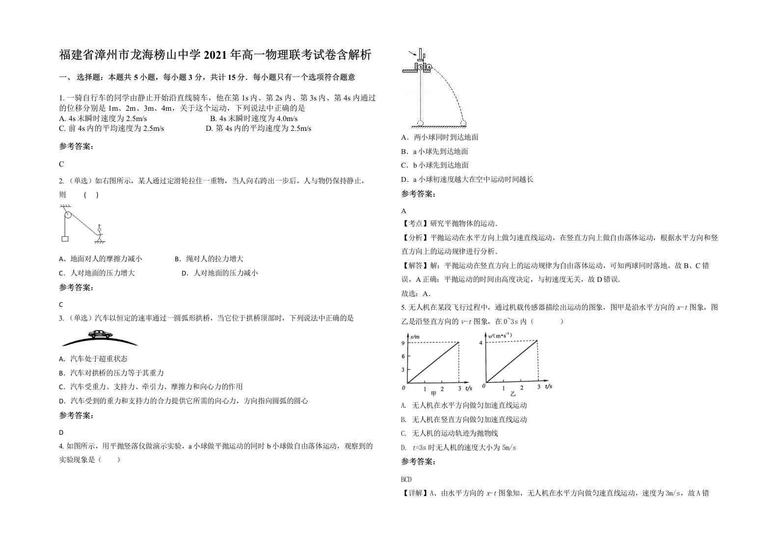 福建省漳州市龙海榜山中学2021年高一物理联考试卷含解析