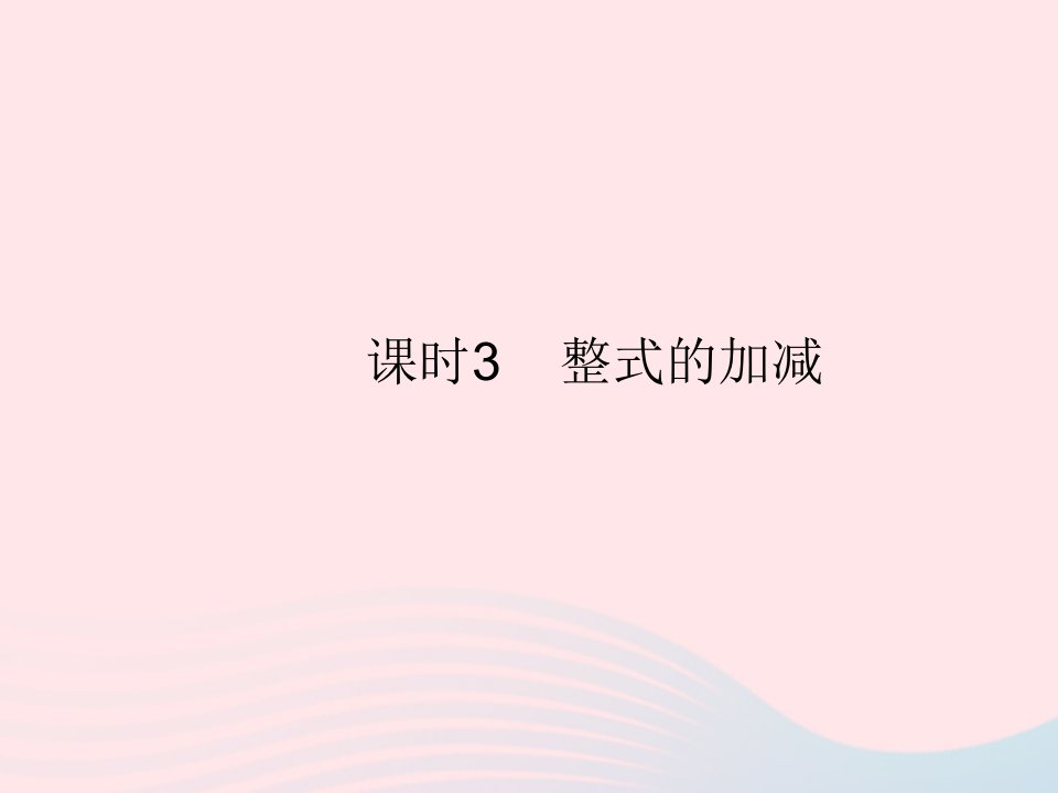 2022七年级数学上册第二章整式的加减2.2整式的加减课时3整式的加减作业课件新版新人教版