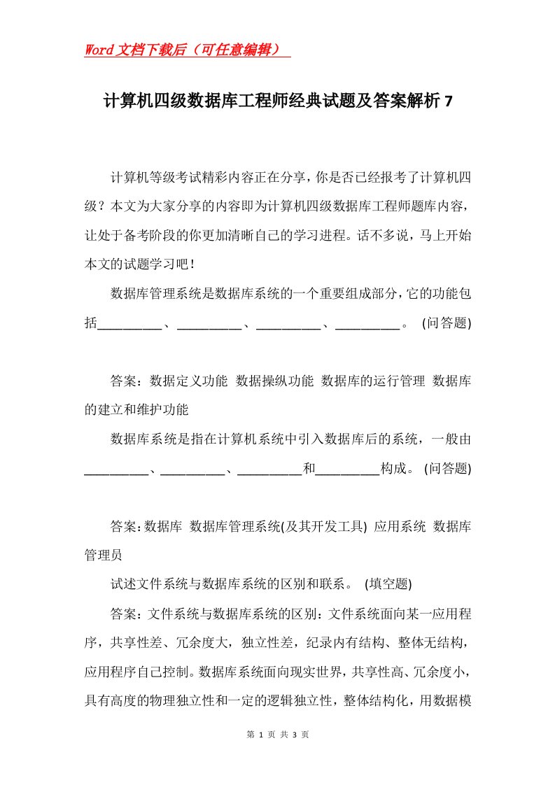 计算机四级数据库工程师经典试题及答案解析7