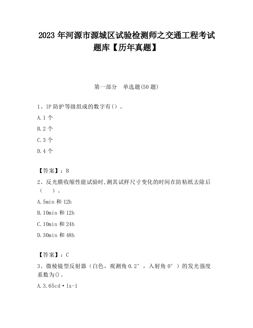 2023年河源市源城区试验检测师之交通工程考试题库【历年真题】