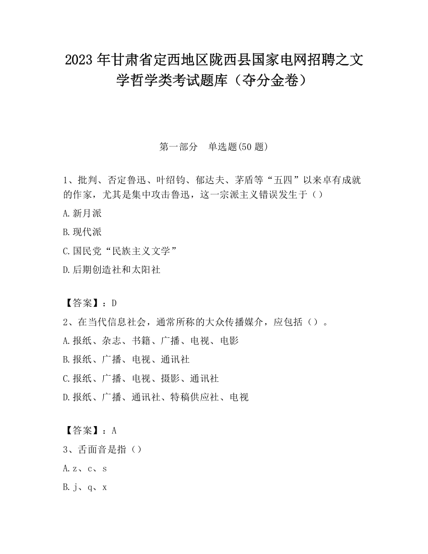 2023年甘肃省定西地区陇西县国家电网招聘之文学哲学类考试题库（夺分金卷）