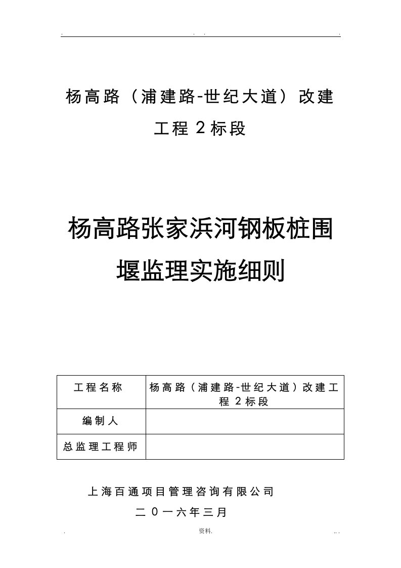 钢板桩围堰监理实施细则