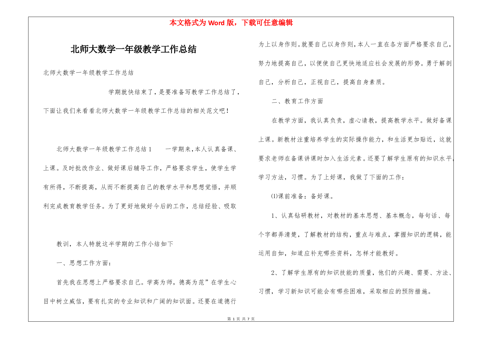 北师大数学一年级教学工作总结