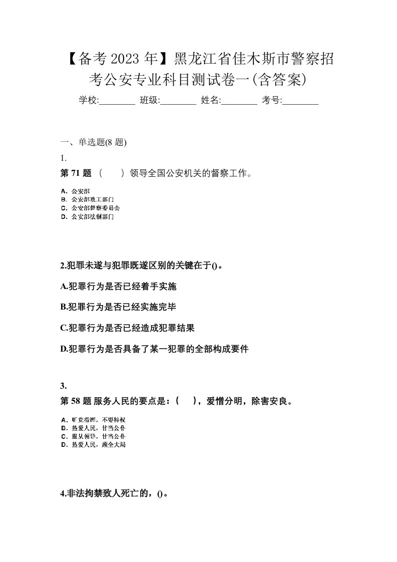 备考2023年黑龙江省佳木斯市警察招考公安专业科目测试卷一含答案