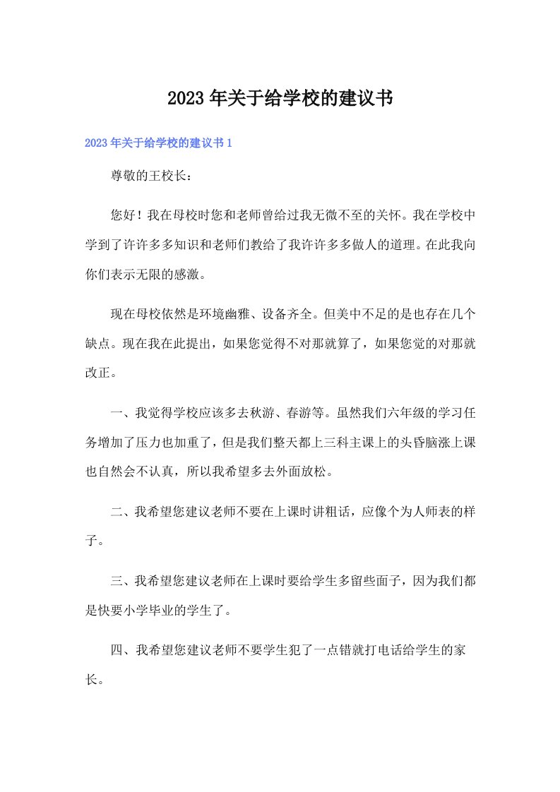 关于给学校的建议书