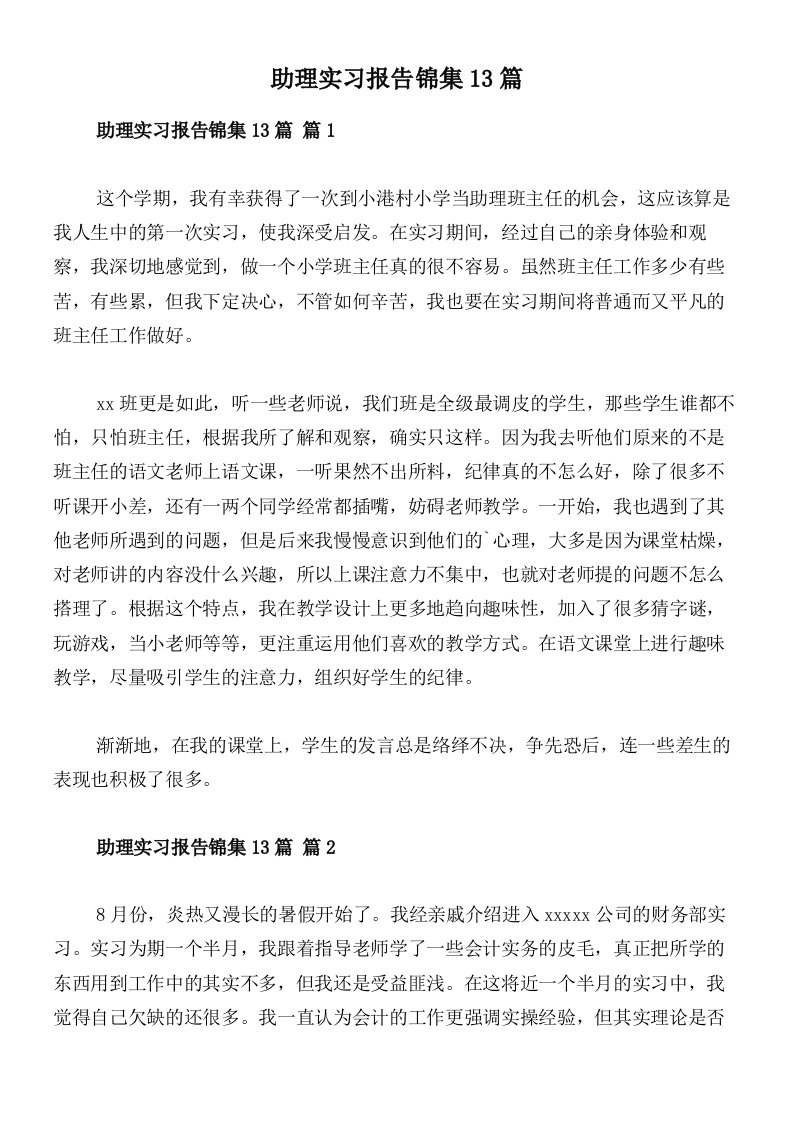 助理实习报告锦集13篇