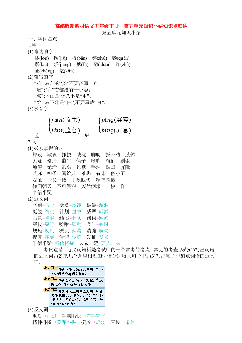 部编版新教材语文五年级下册第五单元知识小结知识点归纳