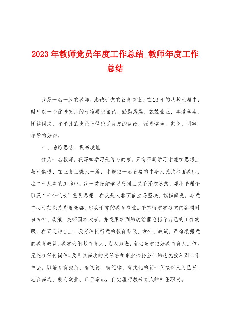 2023年教师党员年度工作总结