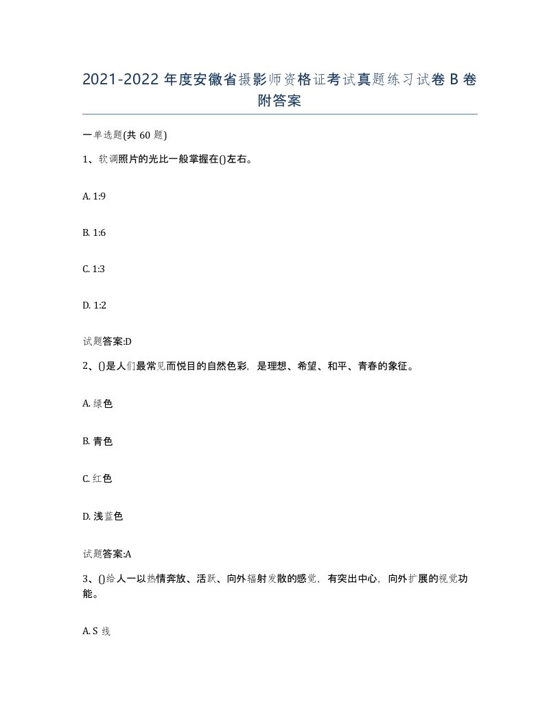 2021-2022年度安徽省摄影师资格证考试真题练习试卷B卷附答案