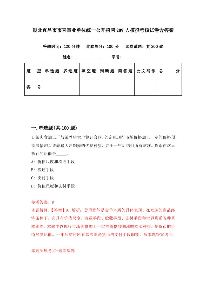 湖北宜昌市市直事业单位统一公开招聘209人模拟考核试卷含答案1